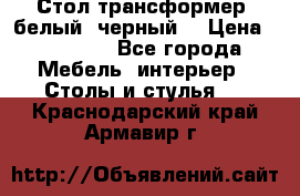 Стол трансформер (белый, черный) › Цена ­ 25 500 - Все города Мебель, интерьер » Столы и стулья   . Краснодарский край,Армавир г.